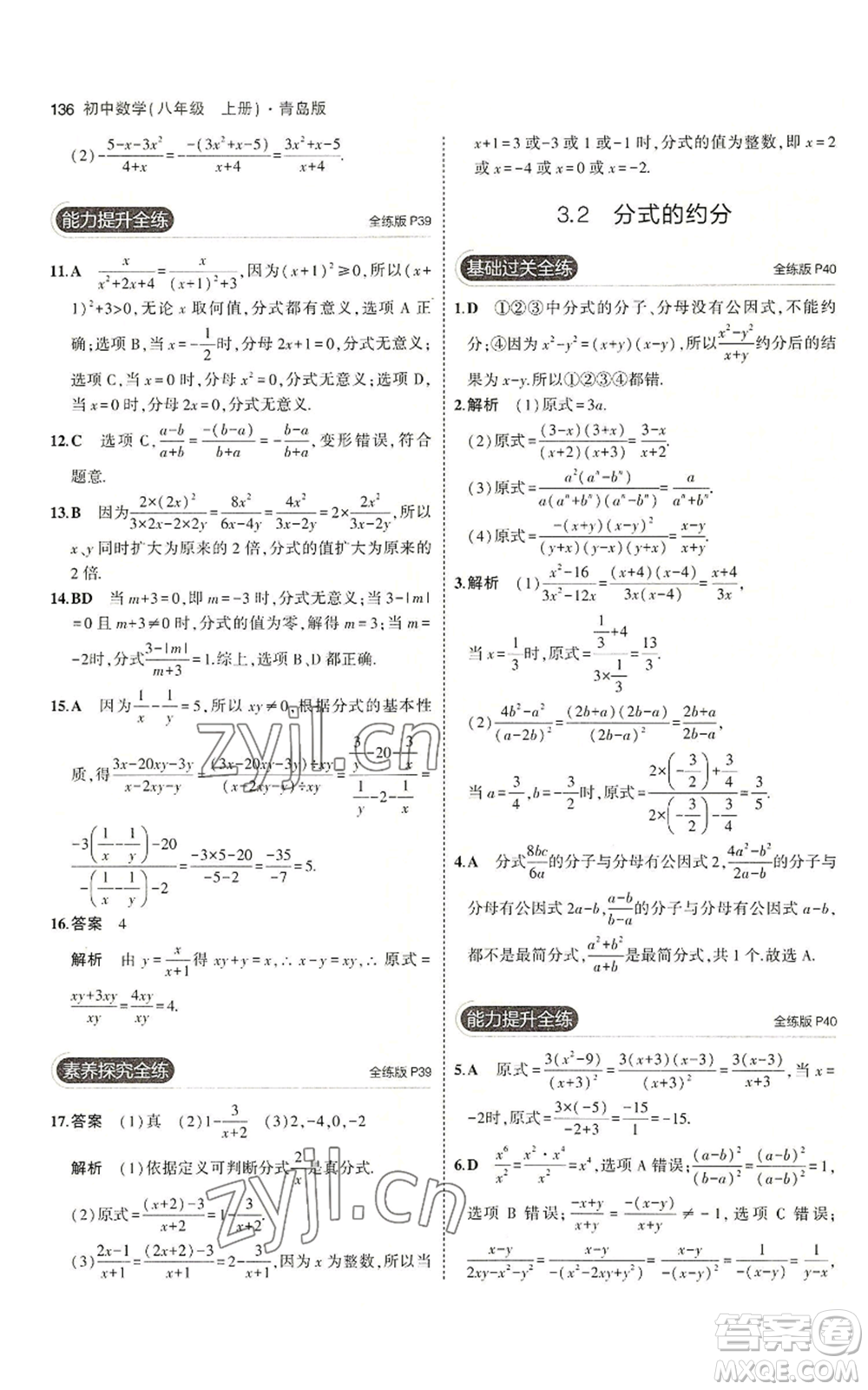 首都師范大學出版社2023年5年中考3年模擬八年級上冊數學青島版參考答案