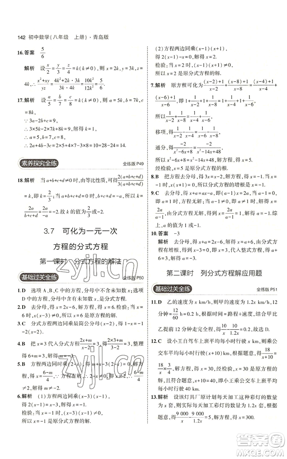 首都師范大學出版社2023年5年中考3年模擬八年級上冊數學青島版參考答案