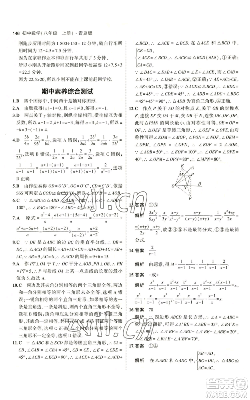 首都師范大學出版社2023年5年中考3年模擬八年級上冊數學青島版參考答案