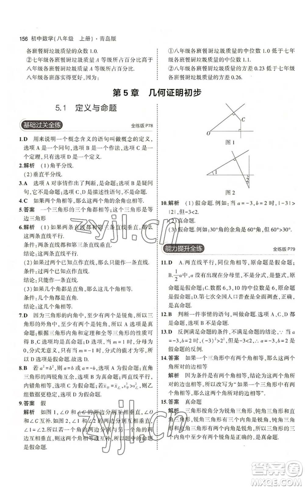 首都師范大學出版社2023年5年中考3年模擬八年級上冊數學青島版參考答案