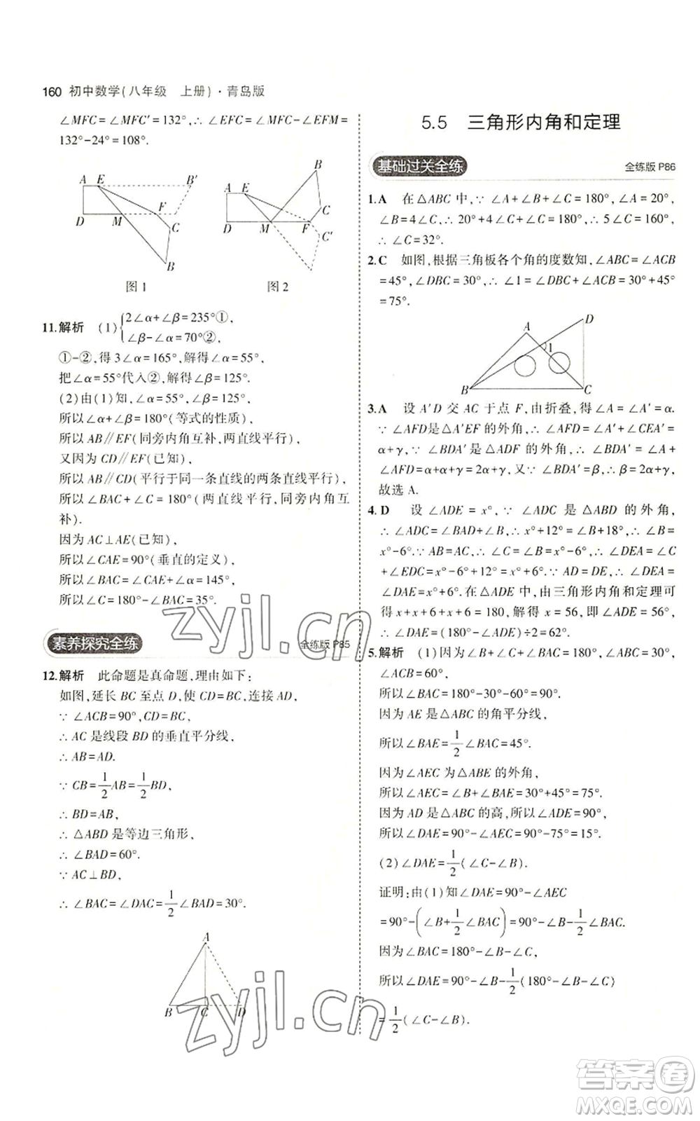 首都師范大學出版社2023年5年中考3年模擬八年級上冊數學青島版參考答案