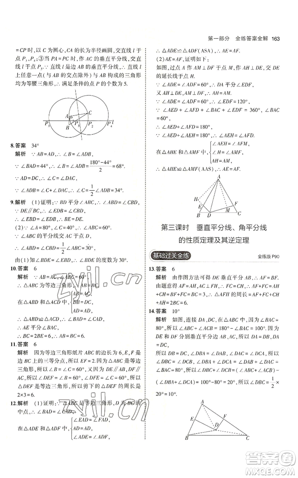 首都師范大學出版社2023年5年中考3年模擬八年級上冊數學青島版參考答案