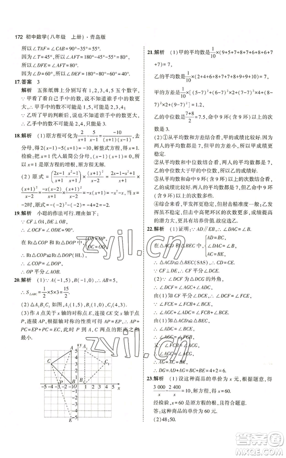 首都師范大學出版社2023年5年中考3年模擬八年級上冊數學青島版參考答案