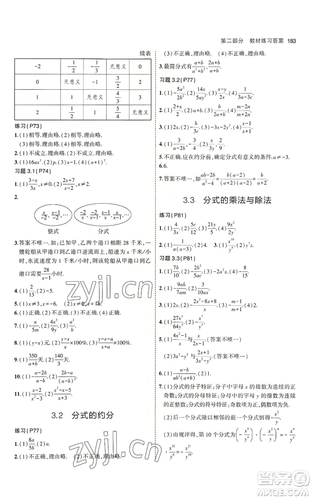 首都師范大學出版社2023年5年中考3年模擬八年級上冊數學青島版參考答案