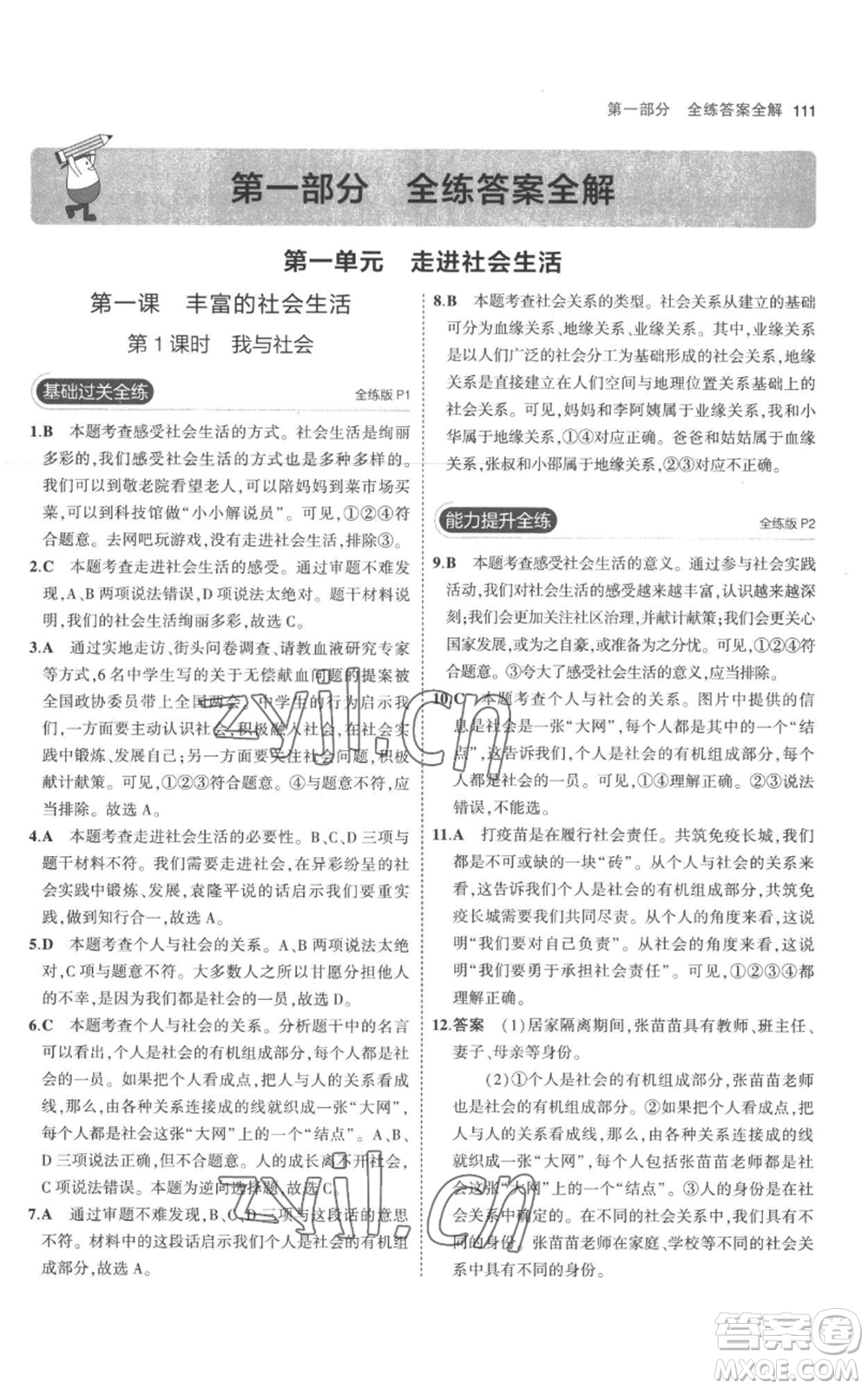 教育科學(xué)出版社2023年5年中考3年模擬八年級(jí)上冊(cè)道德與法治人教版參考答案