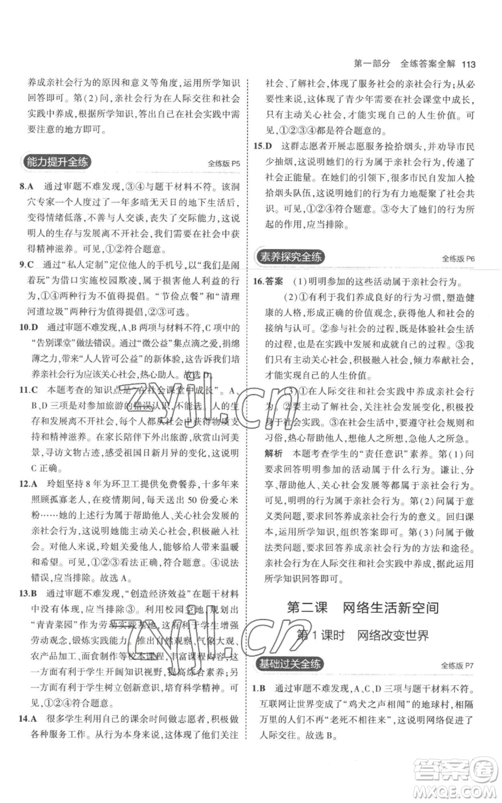 教育科學(xué)出版社2023年5年中考3年模擬八年級(jí)上冊(cè)道德與法治人教版參考答案