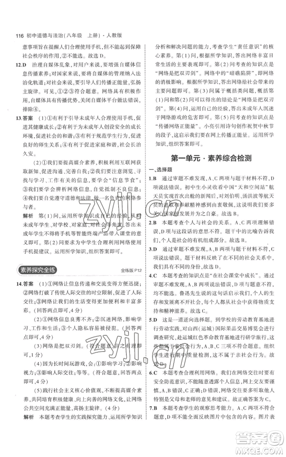 教育科學(xué)出版社2023年5年中考3年模擬八年級(jí)上冊(cè)道德與法治人教版參考答案