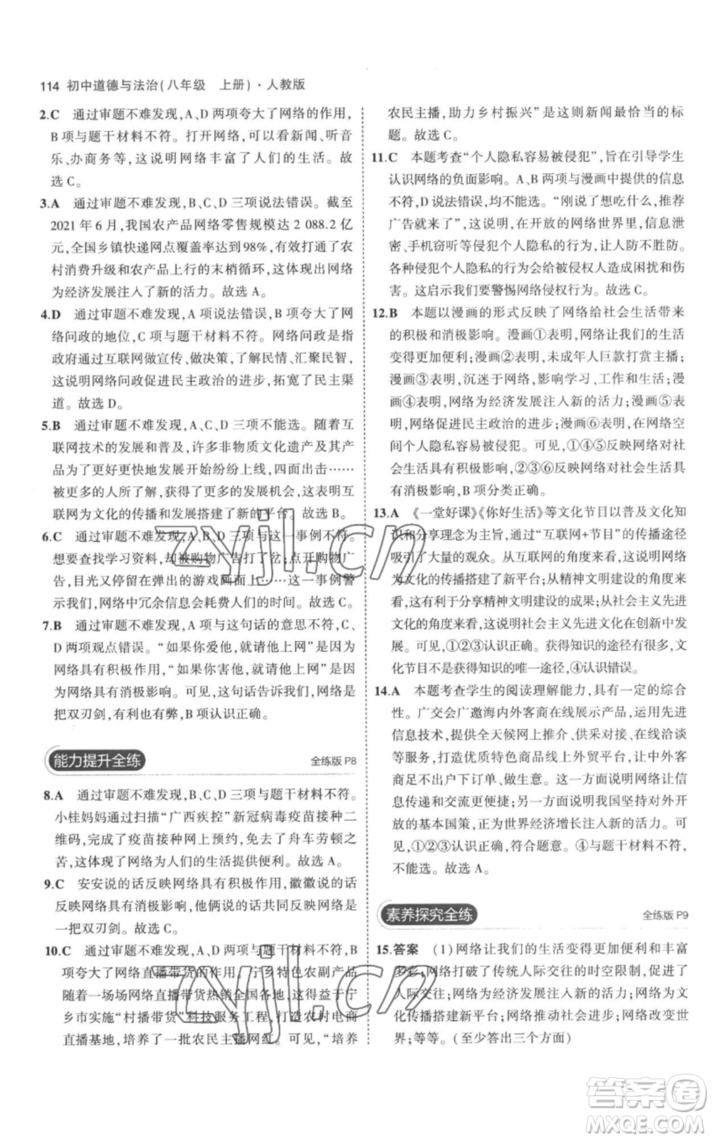 教育科學(xué)出版社2023年5年中考3年模擬八年級(jí)上冊(cè)道德與法治人教版參考答案