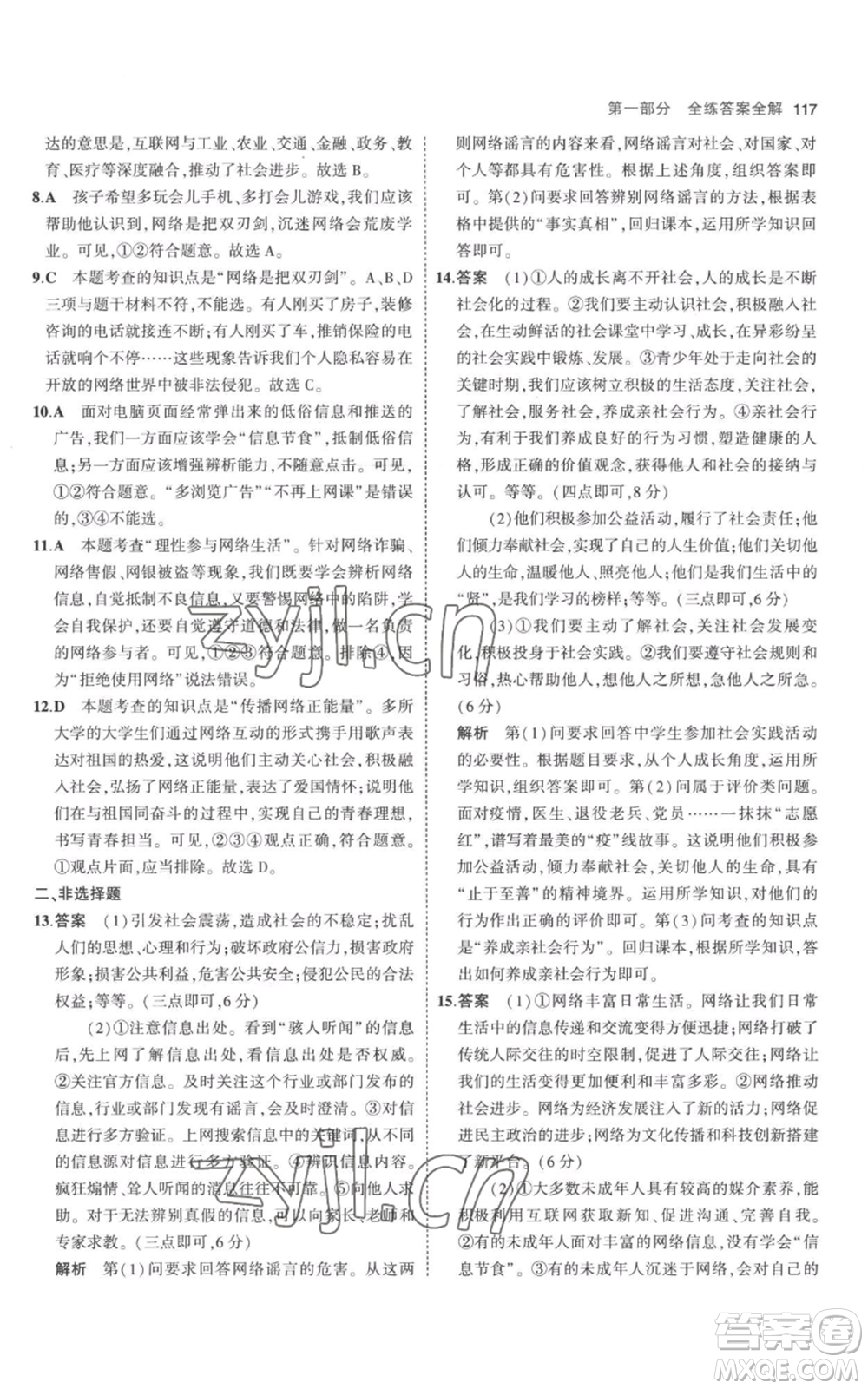 教育科學(xué)出版社2023年5年中考3年模擬八年級(jí)上冊(cè)道德與法治人教版參考答案