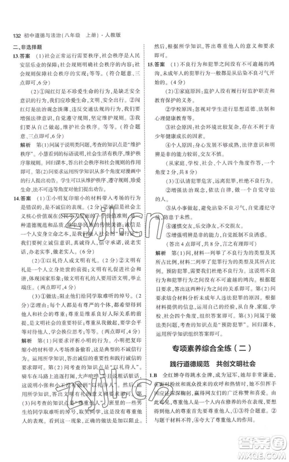 教育科學(xué)出版社2023年5年中考3年模擬八年級(jí)上冊(cè)道德與法治人教版參考答案