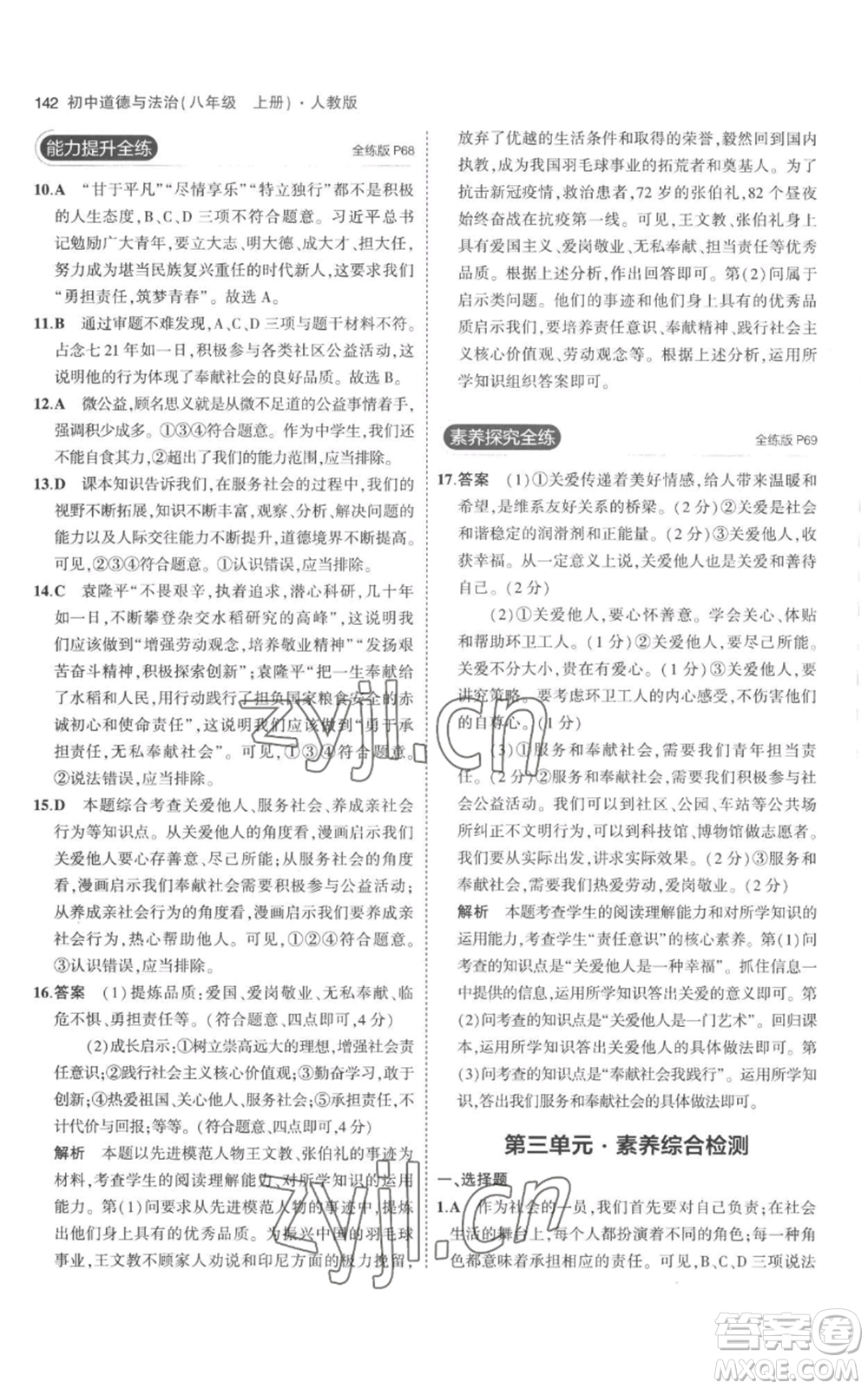 教育科學(xué)出版社2023年5年中考3年模擬八年級(jí)上冊(cè)道德與法治人教版參考答案