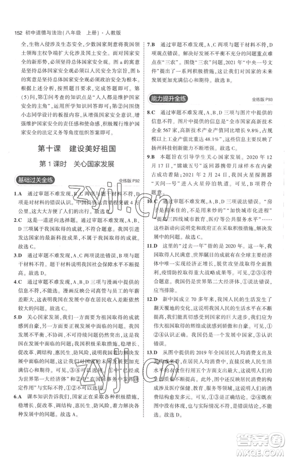 教育科學(xué)出版社2023年5年中考3年模擬八年級(jí)上冊(cè)道德與法治人教版參考答案