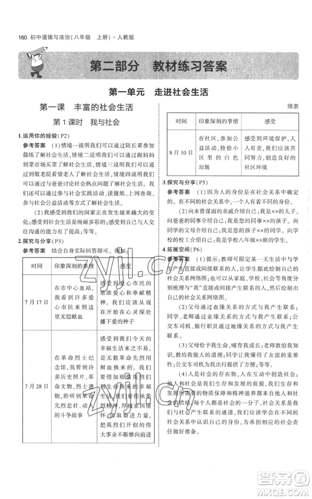 教育科學(xué)出版社2023年5年中考3年模擬八年級(jí)上冊(cè)道德與法治人教版參考答案