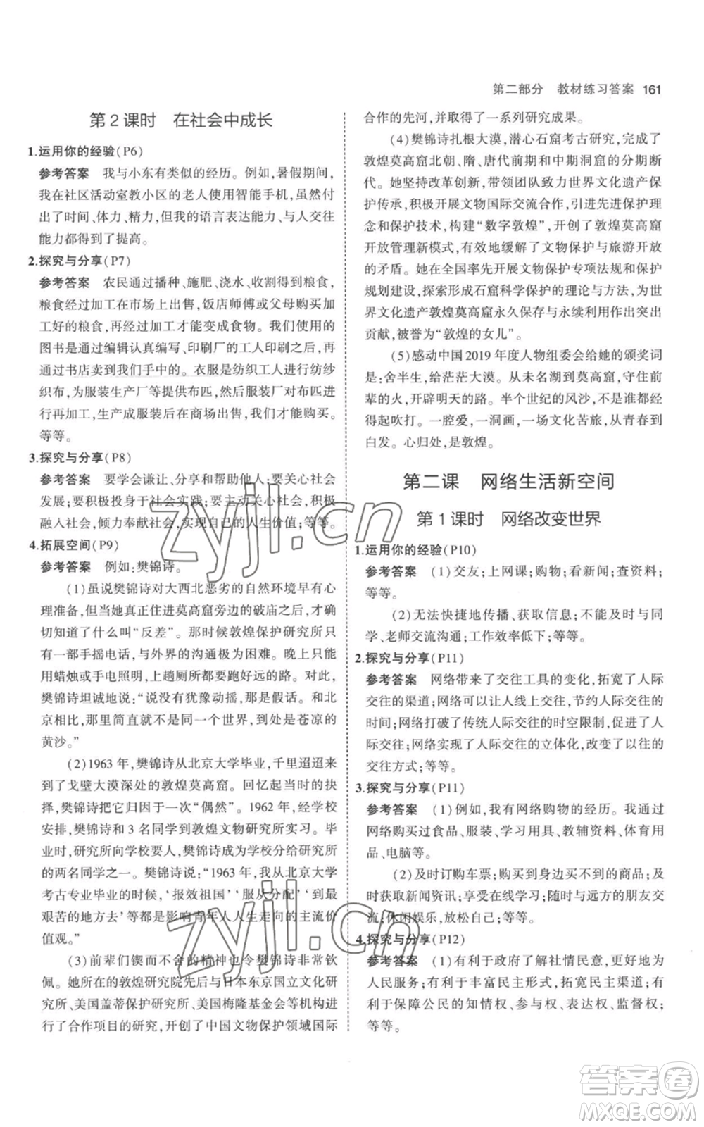 教育科學(xué)出版社2023年5年中考3年模擬八年級(jí)上冊(cè)道德與法治人教版參考答案