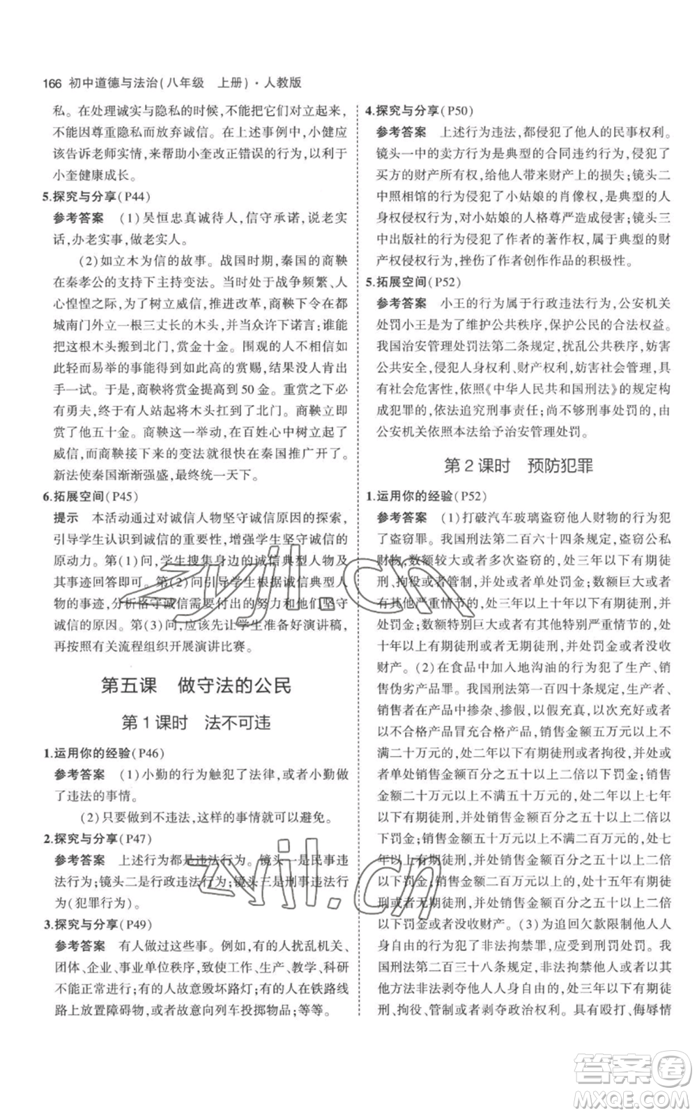 教育科學(xué)出版社2023年5年中考3年模擬八年級(jí)上冊(cè)道德與法治人教版參考答案