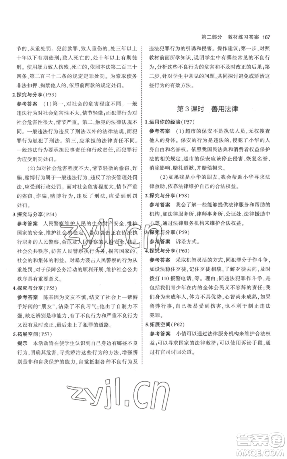 教育科學(xué)出版社2023年5年中考3年模擬八年級(jí)上冊(cè)道德與法治人教版參考答案