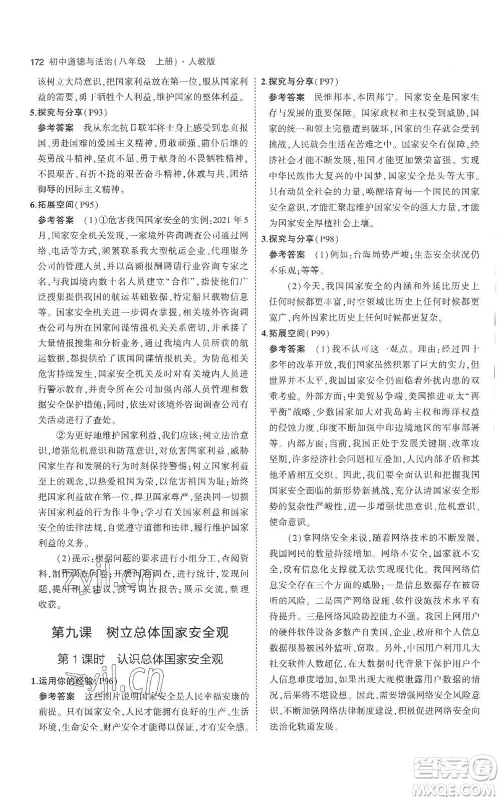 教育科學(xué)出版社2023年5年中考3年模擬八年級(jí)上冊(cè)道德與法治人教版參考答案