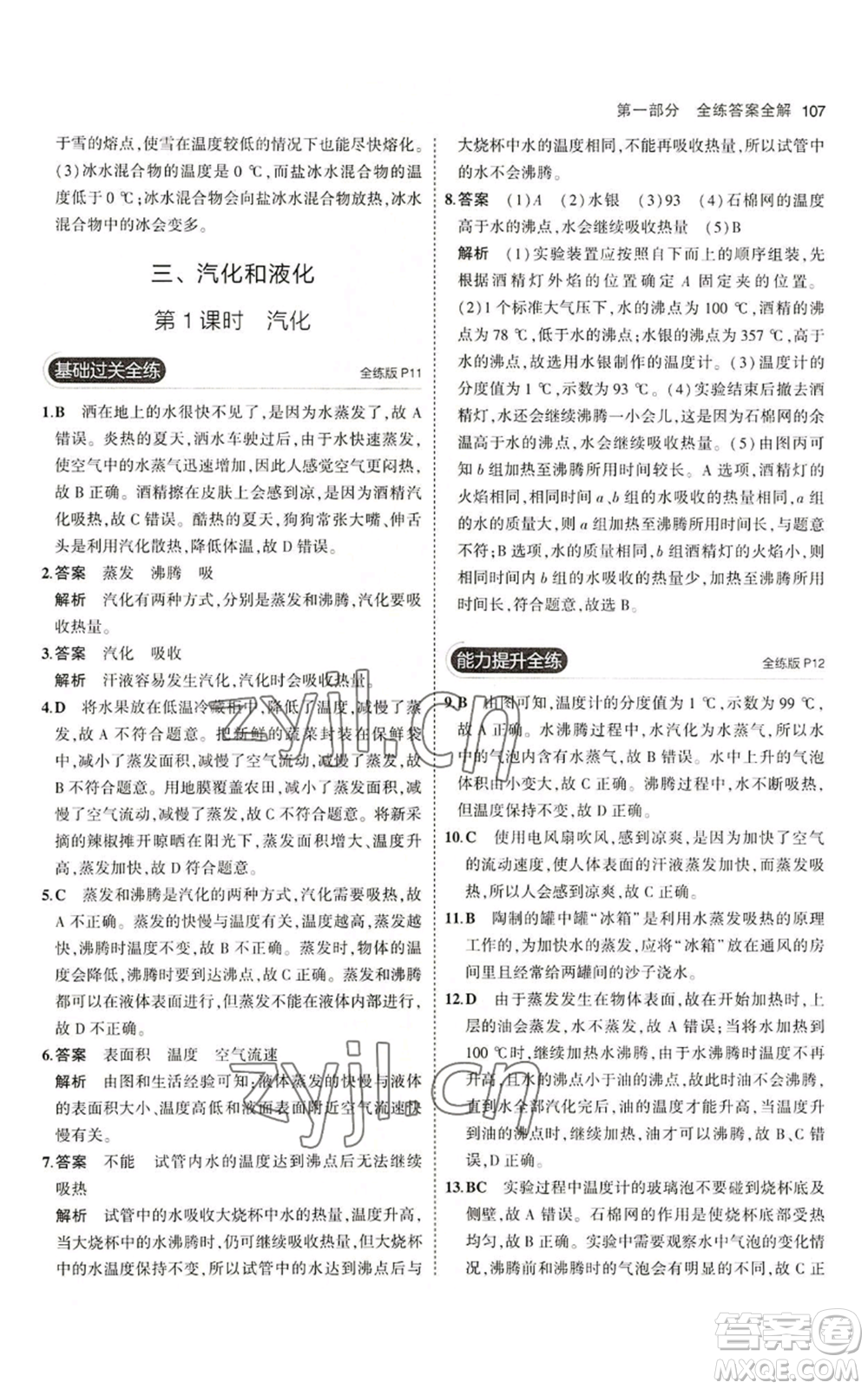 教育科學(xué)出版社2023年5年中考3年模擬八年級上冊物理北師大版參考答案