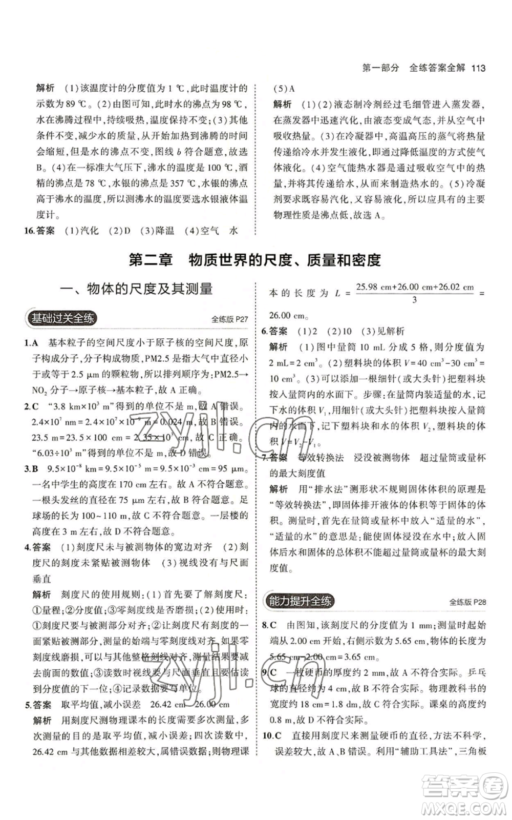 教育科學(xué)出版社2023年5年中考3年模擬八年級上冊物理北師大版參考答案