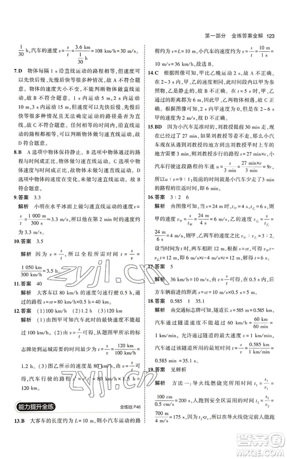 教育科學(xué)出版社2023年5年中考3年模擬八年級上冊物理北師大版參考答案