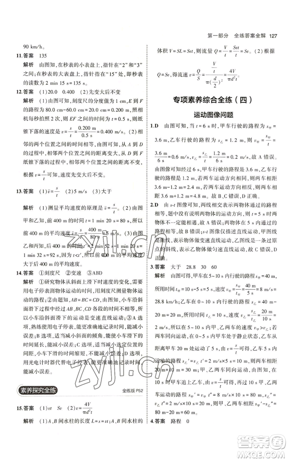 教育科學(xué)出版社2023年5年中考3年模擬八年級上冊物理北師大版參考答案