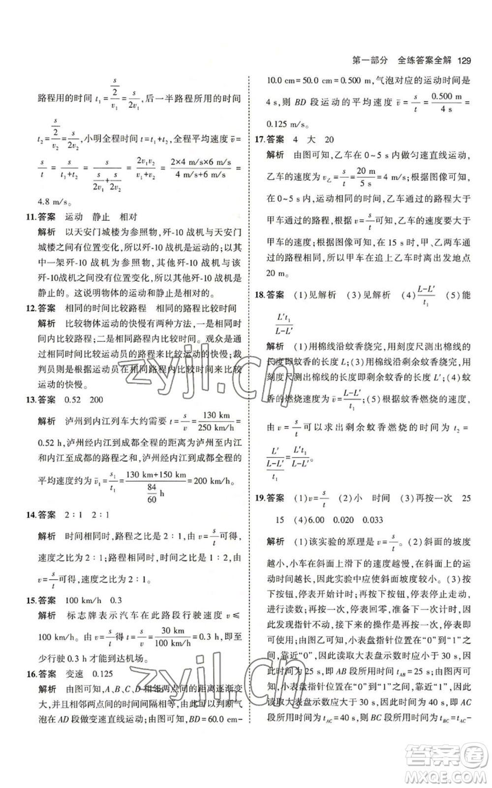 教育科學(xué)出版社2023年5年中考3年模擬八年級上冊物理北師大版參考答案