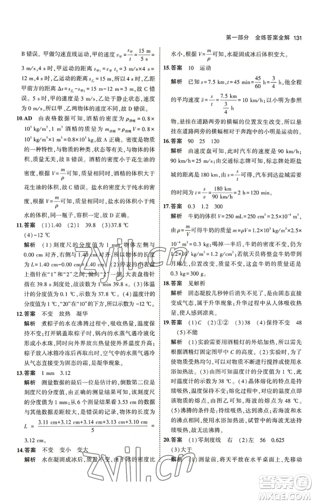 教育科學(xué)出版社2023年5年中考3年模擬八年級上冊物理北師大版參考答案