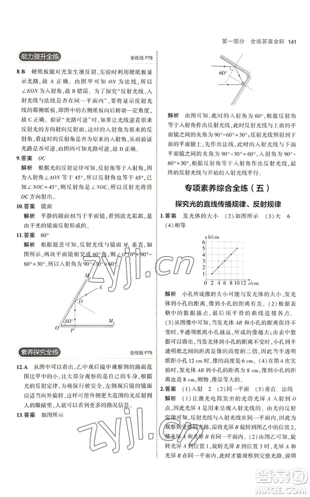 教育科學(xué)出版社2023年5年中考3年模擬八年級上冊物理北師大版參考答案