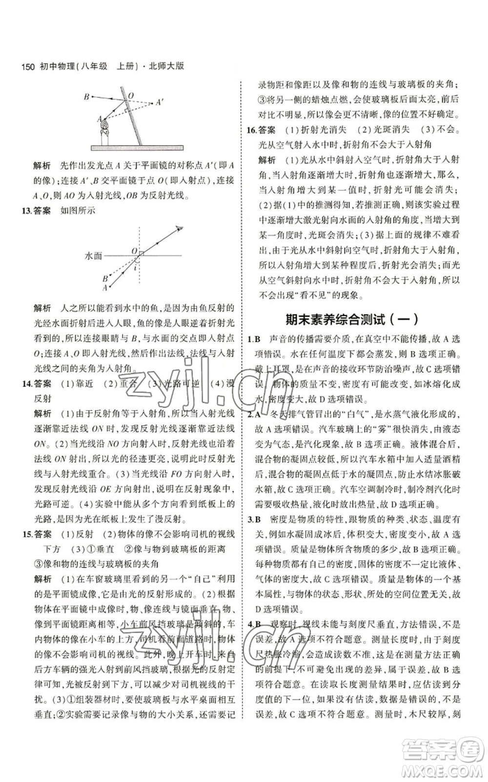 教育科學(xué)出版社2023年5年中考3年模擬八年級上冊物理北師大版參考答案