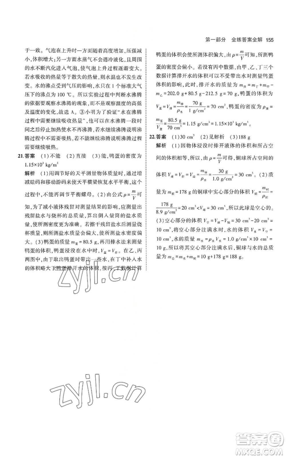 教育科學(xué)出版社2023年5年中考3年模擬八年級上冊物理北師大版參考答案