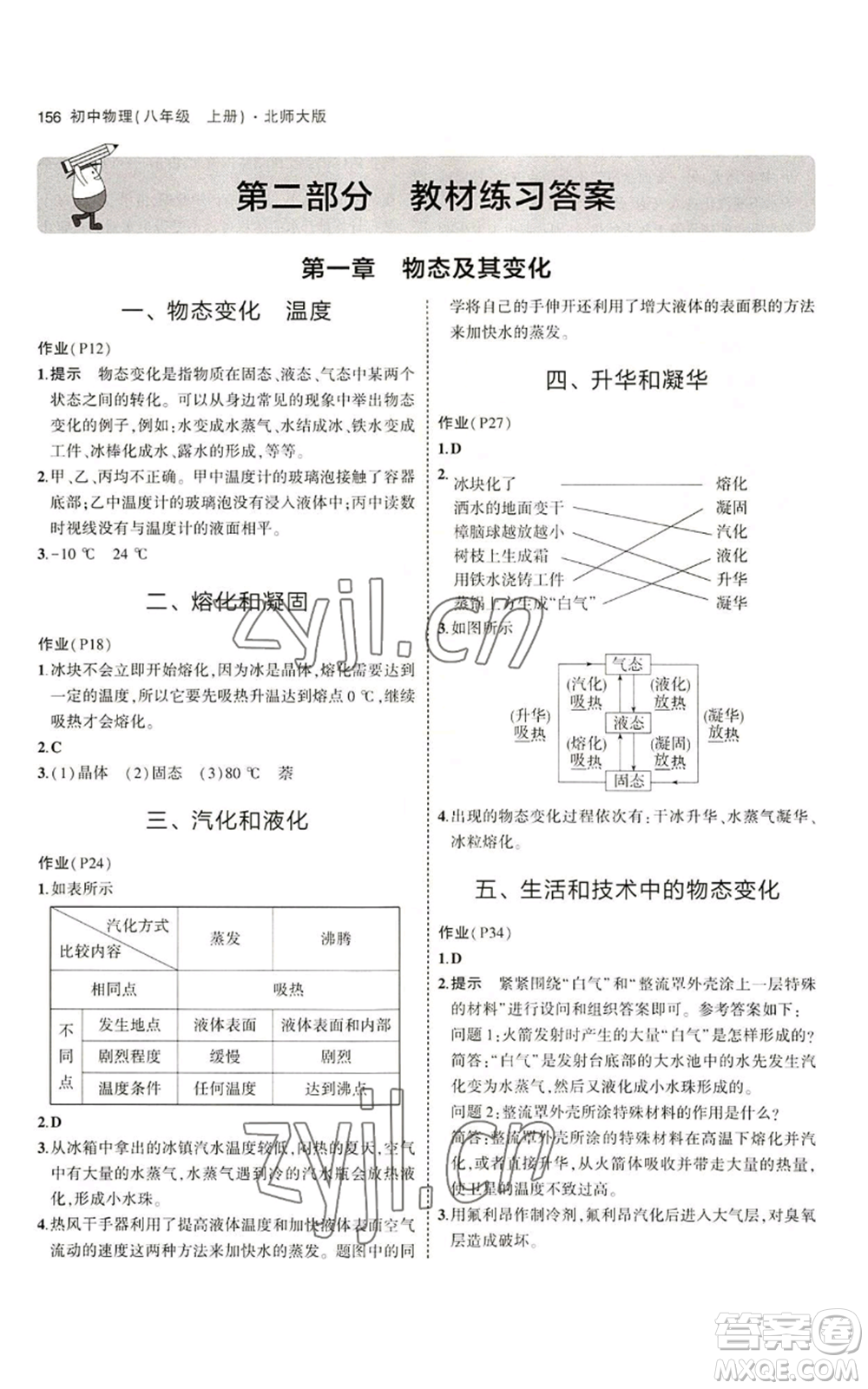 教育科學(xué)出版社2023年5年中考3年模擬八年級上冊物理北師大版參考答案