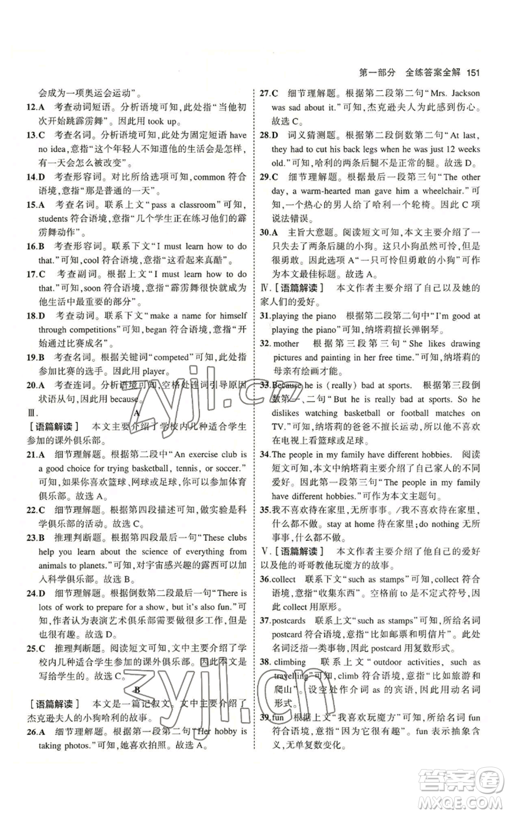 教育科學(xué)出版社2023年5年中考3年模擬八年級(jí)上冊(cè)英語(yǔ)冀教版參考答案