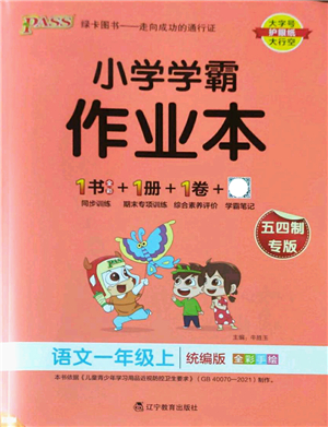 遼寧教育出版社2022PASS小學學霸作業(yè)本一年級語文上冊統(tǒng)編版五四專版答案