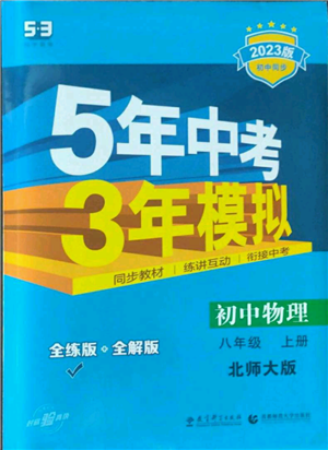 教育科學(xué)出版社2023年5年中考3年模擬八年級上冊物理北師大版參考答案