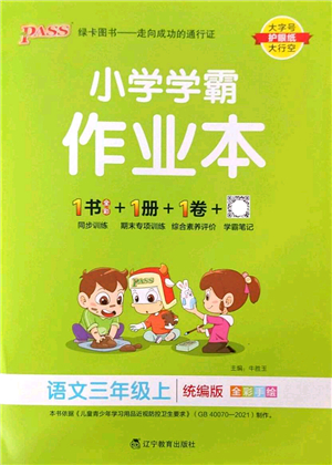 遼寧教育出版社2022PASS小學(xué)學(xué)霸作業(yè)本三年級語文上冊統(tǒng)編版答案