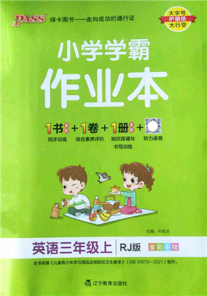 遼寧教育出版社2022PASS小學(xué)學(xué)霸作業(yè)本三年級(jí)英語上冊(cè)RJ人教版答案