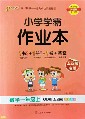 遼寧教育出版社2022PASS小學(xué)學(xué)霸作業(yè)本一年級(jí)數(shù)學(xué)上冊(cè)QD青島版五四專(zhuān)版答案