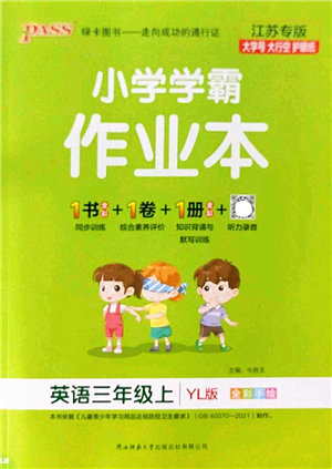 陜西師范大學(xué)出版總社2022PASS小學(xué)學(xué)霸作業(yè)本三年級(jí)英語上冊(cè)YL譯林版江蘇專版答案