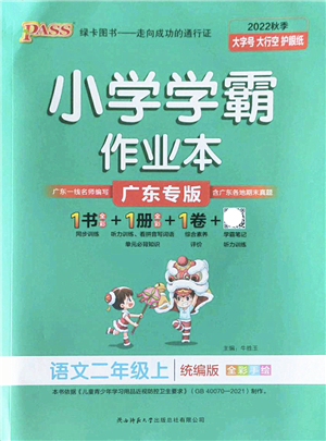 陜西師范大學(xué)出版總社2022PASS小學(xué)學(xué)霸作業(yè)本二年級語文上冊統(tǒng)編版廣東專版答案