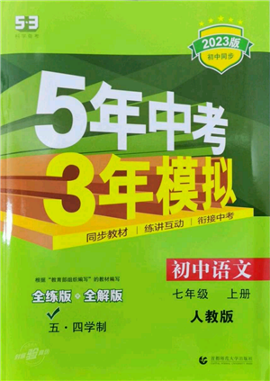 首都師范大學(xué)出版社2023年5年中考3年模擬五四學(xué)制七年級(jí)上冊(cè)語(yǔ)文人教版參考答案