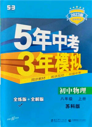 教育科學出版社2023年5年中考3年模擬八年級上冊物理蘇科版參考答案