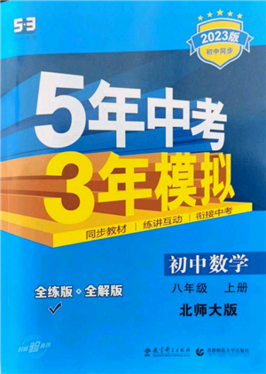 教育科學(xué)出版社2023年5年中考3年模擬八年級(jí)上冊(cè)數(shù)學(xué)北師大版參考答案