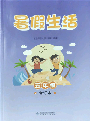 北京師范大學(xué)出版社2022暑假生活五年級(jí)合訂本通用版答案