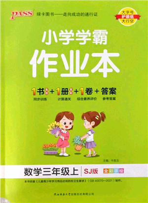 陜西師范大學(xué)出版總社2022PASS小學(xué)學(xué)霸作業(yè)本三年級數(shù)學(xué)上冊SJ蘇教版答案