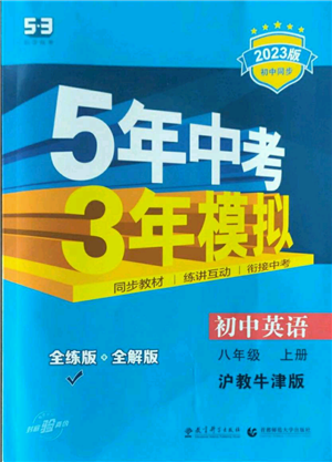 教育科學(xué)出版社2023年5年中考3年模擬八年級上冊英語滬教牛津版參考答案