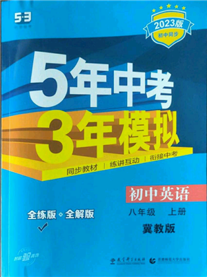 教育科學(xué)出版社2023年5年中考3年模擬八年級(jí)上冊(cè)英語(yǔ)冀教版參考答案