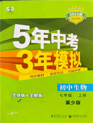 教育科學(xué)出版社2023年5年中考3年模擬七年級上冊生物冀少版參考答案