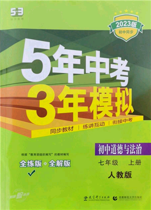 教育科學出版社2023年5年中考3年模擬七年級上冊道德與法治人教版參考答案