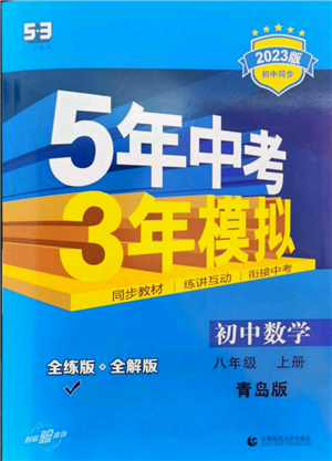 首都師范大學出版社2023年5年中考3年模擬八年級上冊數學青島版參考答案