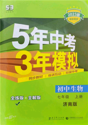 教育科學(xué)出版社2023年5年中考3年模擬七年級上冊生物濟(jì)南版參考答案